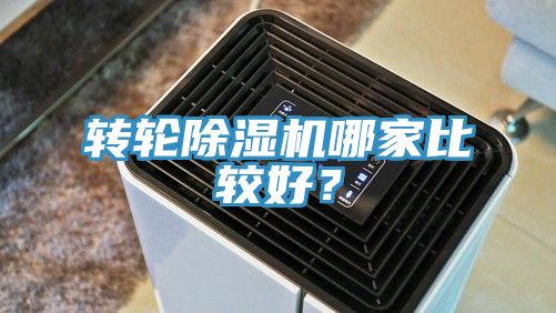 轉(zhuǎn)輪除濕機(jī)哪家比較好？