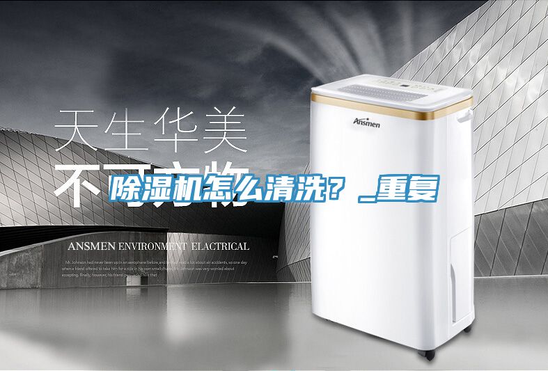 除濕機(jī)怎么清洗？_重復(fù)