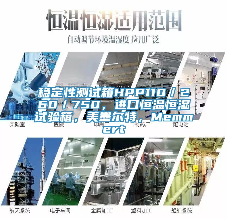 穩(wěn)定性測試箱HPP110／260／750，進(jìn)口恒溫恒濕試驗箱，美墨爾特，Memmert