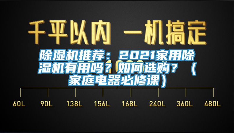 除濕機推薦：2021家用除濕機有用嗎？如何選購？（家庭電器必修課）
