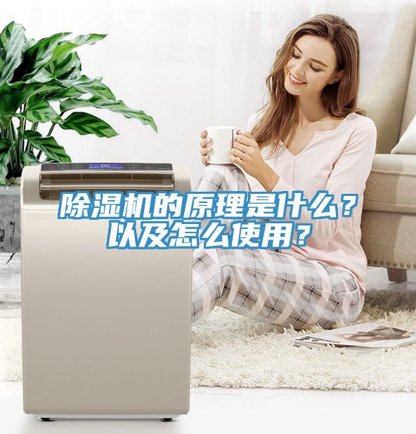 除濕機的原理是什么？以及怎么使用？