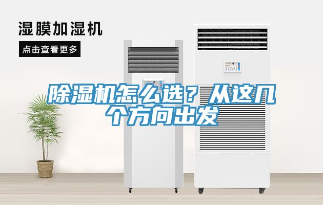 除濕機(jī)怎么選？從這幾個方向出發(fā)