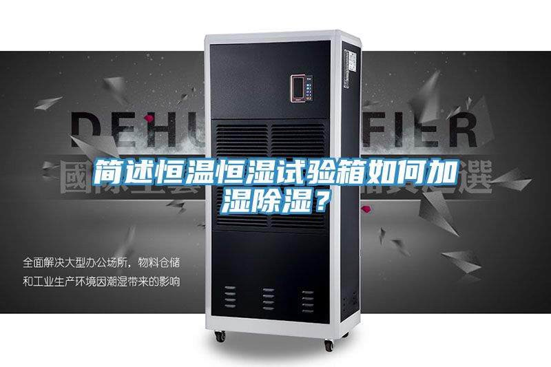 簡述恒溫恒濕試驗(yàn)箱如何加濕除濕？