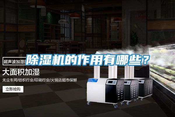 除濕機(jī)的作用有哪些？