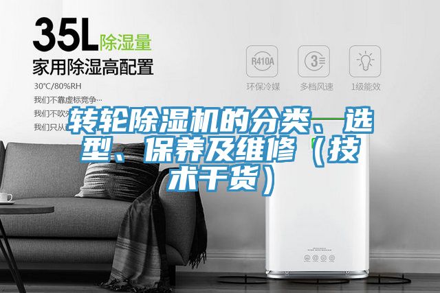 轉(zhuǎn)輪除濕機(jī)的分類、選型、保養(yǎng)及維修（技術(shù)干貨）