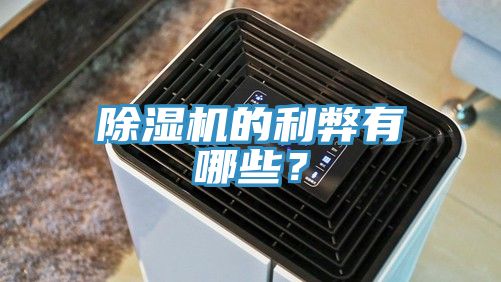 除濕機的利弊有哪些？