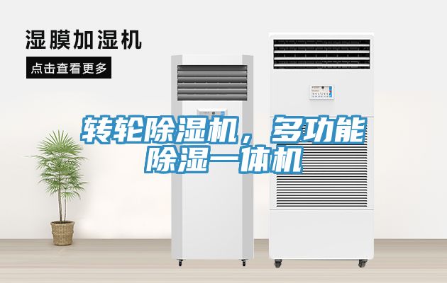 轉(zhuǎn)輪除濕機，多功能除濕一體機