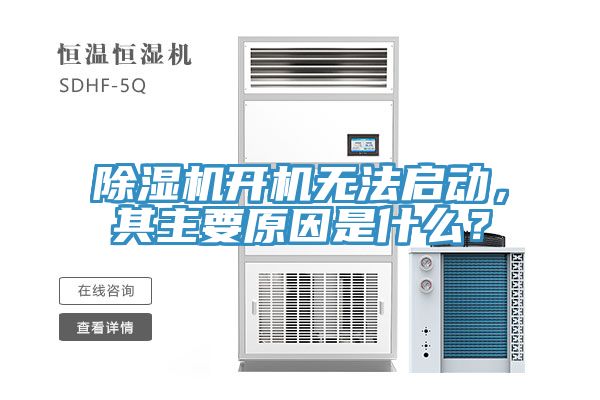 除濕機(jī)開機(jī)無法啟動，其主要原因是什么？