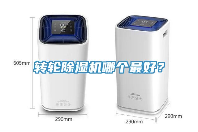 轉(zhuǎn)輪除濕機(jī)哪個(gè)最好？