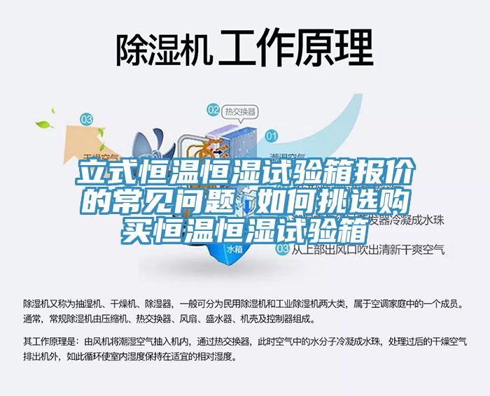 立式恒溫恒濕試驗(yàn)箱報(bào)價(jià)的常見問(wèn)題 如何挑選購(gòu)買恒溫恒濕試驗(yàn)箱