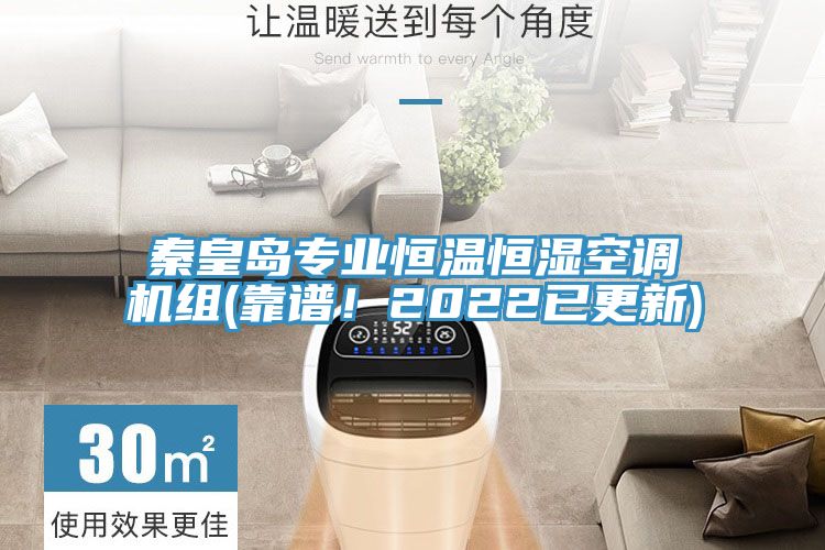 秦皇島專業(yè)恒溫恒濕空調(diào)機(jī)組(靠譜！2022已更新)
