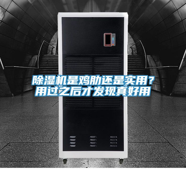 除濕機(jī)是雞肋還是實(shí)用？用過(guò)之后才發(fā)現(xiàn)真好用