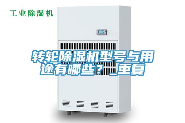 轉(zhuǎn)輪除濕機(jī)型號與用途有哪些？_重復(fù)