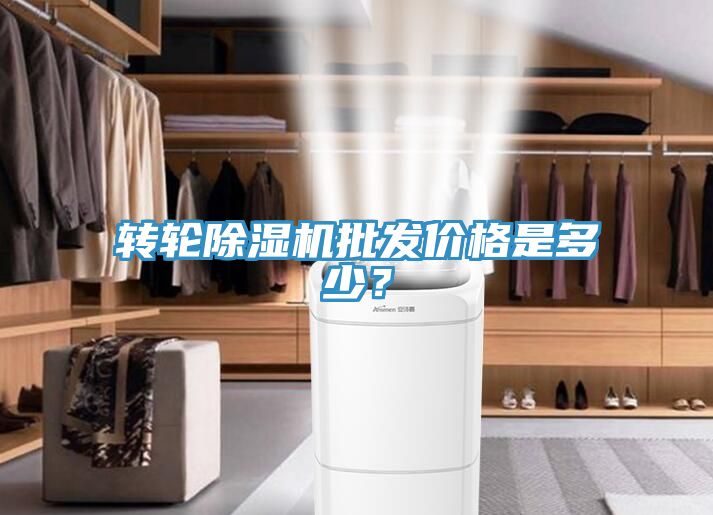 轉輪除濕機批發(fā)價格是多少？