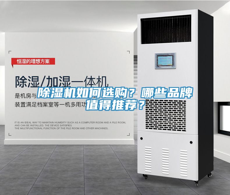 除濕機(jī)如何選購(gòu)？哪些品牌值得推薦？